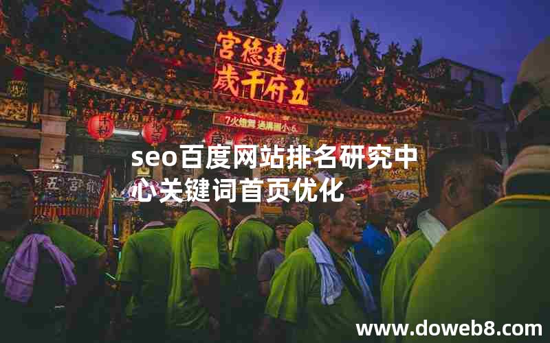 seo百度网站排名研究中心关键词首页优化