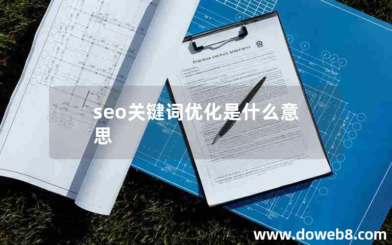 seo关键词优化是什么意思