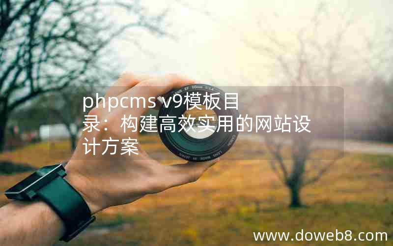 phpcms v9模板目录：构建高效实用的网站设计方案