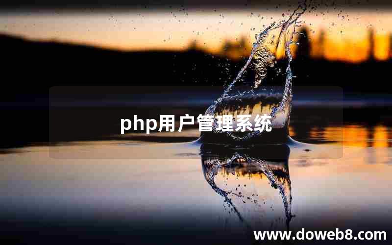 php用户管理系统