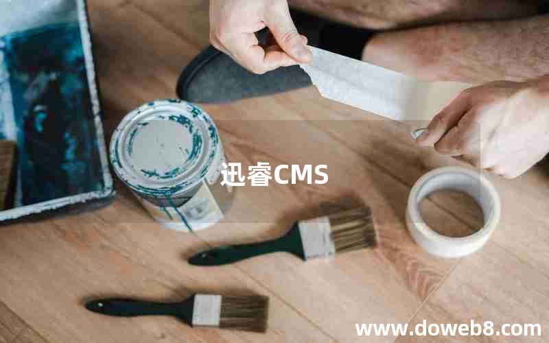 迅睿CMS