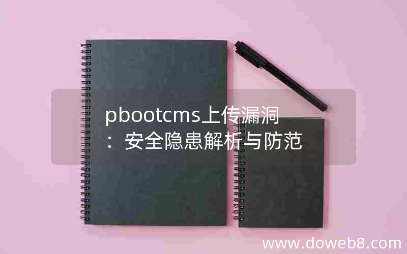 pbootcms上传漏洞：安全隐患解析与防范