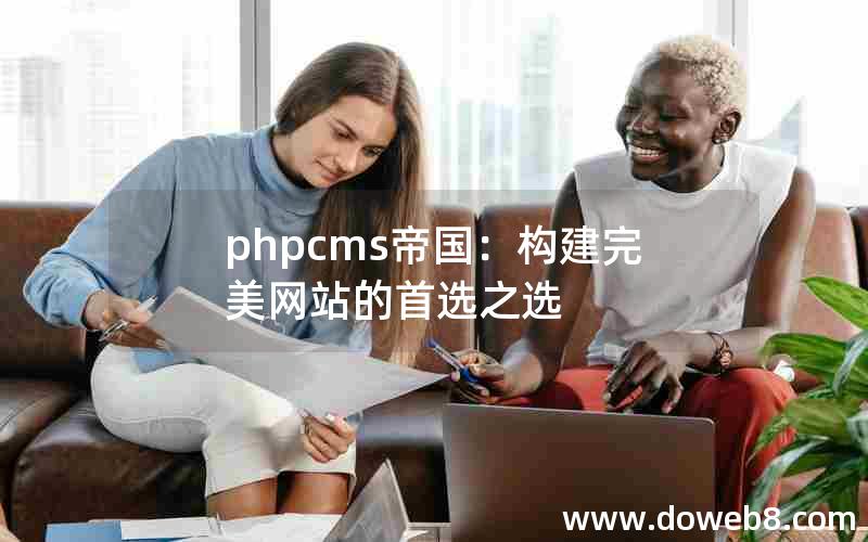 phpcms帝国：构建完美网站的首选之选