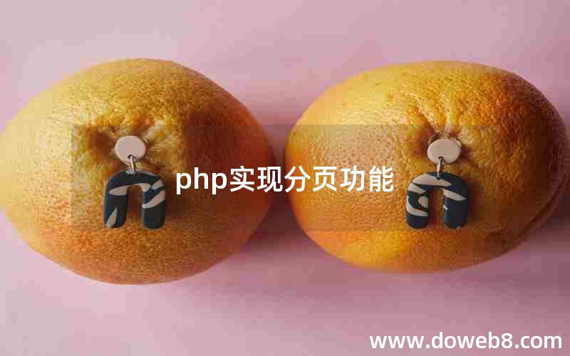 php实现分页功能