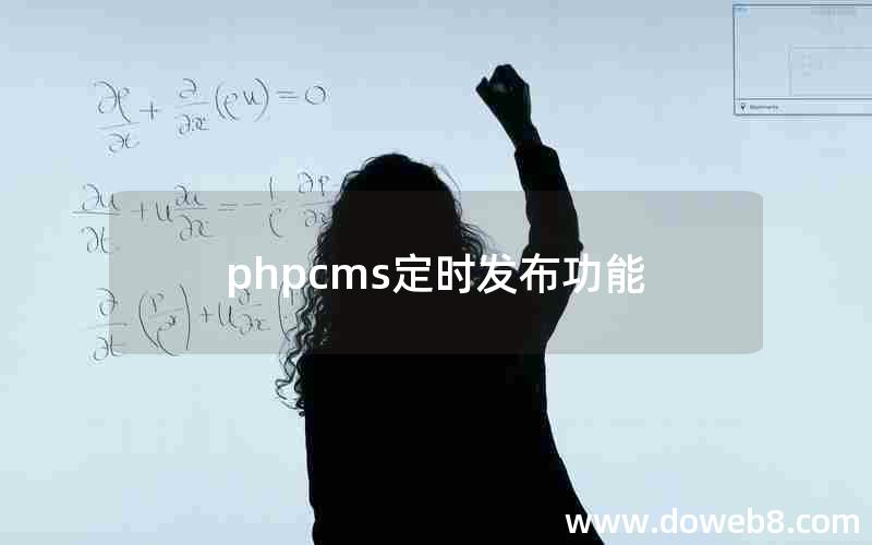 phpcms定时发布功能