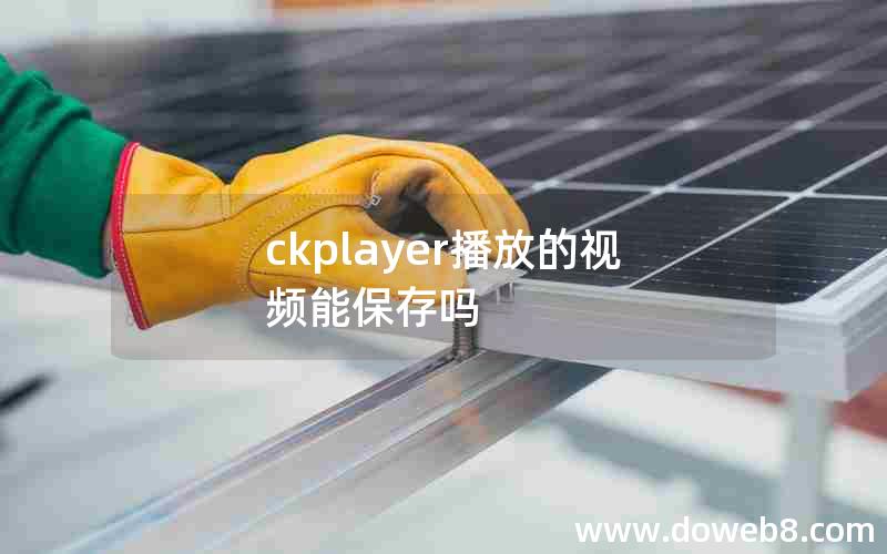 ckplayer播放的视频能保存吗