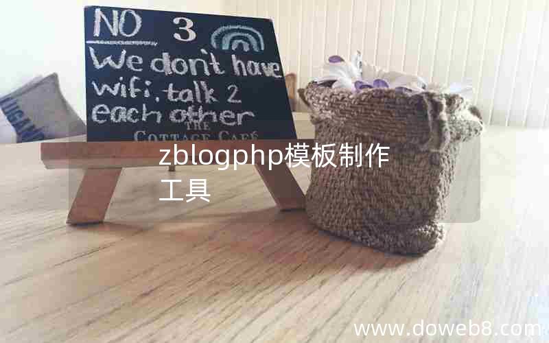 zblogphp模板制作工具