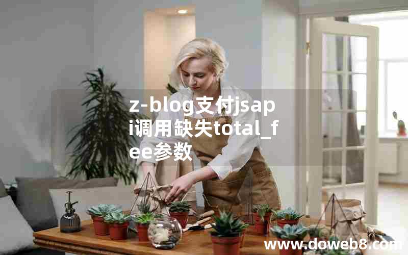 z-blog支付jsapi调用缺失total_fee参数