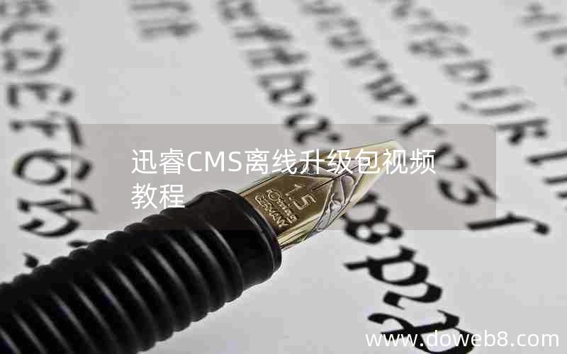 迅睿CMS离线升级包视频教程