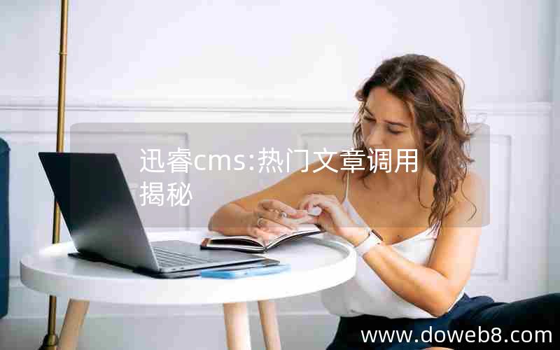 迅睿cms:热门文章调用揭秘