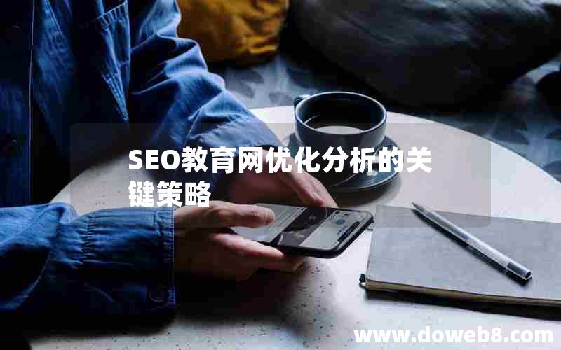 SEO教育网优化分析的关键策略(seo教育网优化分析的关键策略有哪些)