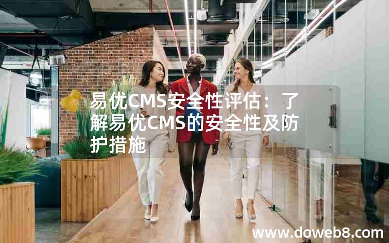 易优CMS安全性评估：了解易优CMS的安全性及防护措施