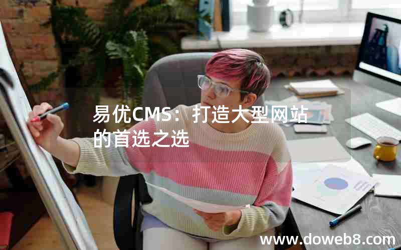 易优CMS：打造大型网站的首选之选