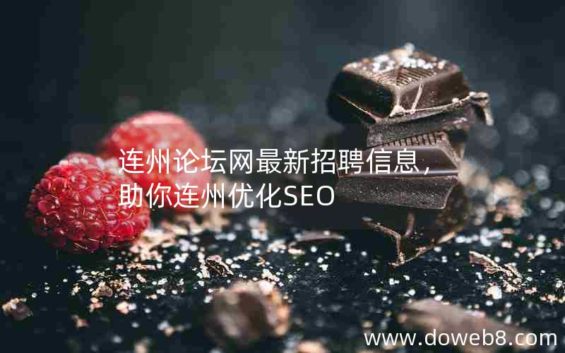 连州论坛网最新招聘信息，助你连州优化SEO