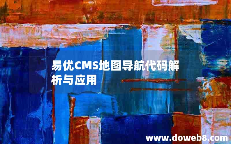 易优CMS地图导航代码解析与应用