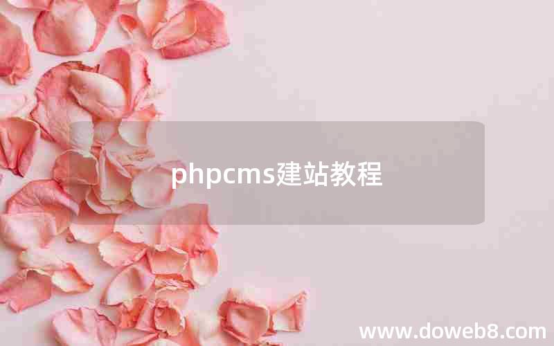 phpcms建站教程