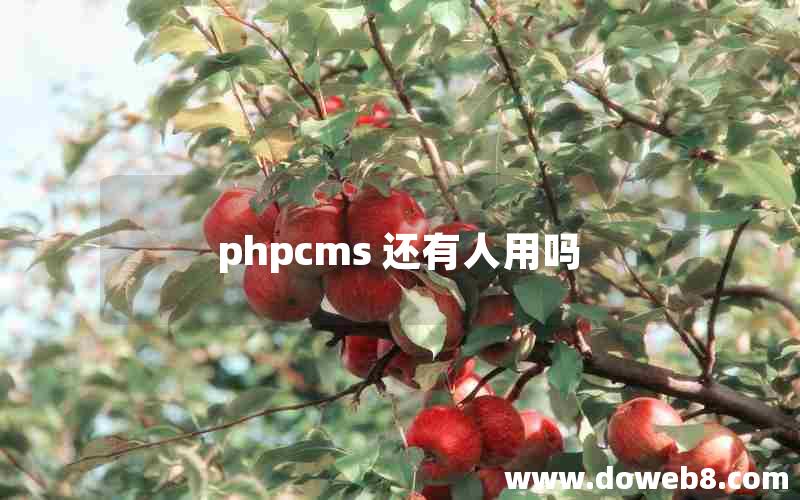 phpcms 还有人用吗