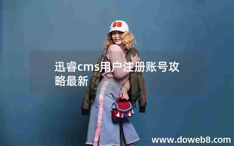 迅睿cms用户注册账号攻略最新