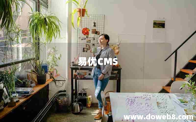 易优CMS