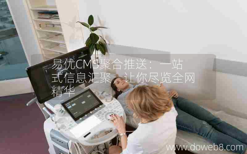 易优CMS聚合推送：一站式信息汇聚，让你尽览全网精华