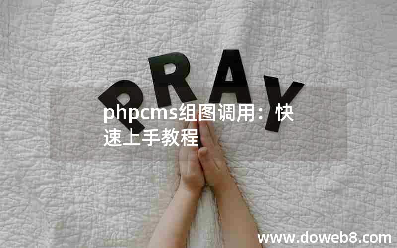 phpcms组图调用：快速上手教程