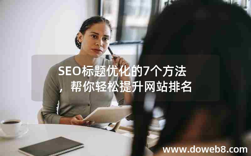 SEO标题优化的7个方法，帮你轻松提升网站排名