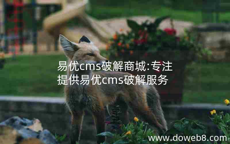 易优cms破解商城:专注提供易优cms破解服务