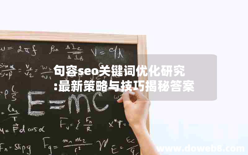 句容seo关键词优化研究:最新策略与技巧揭秘答案