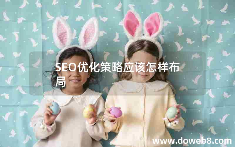 SEO优化策略应该怎样布局