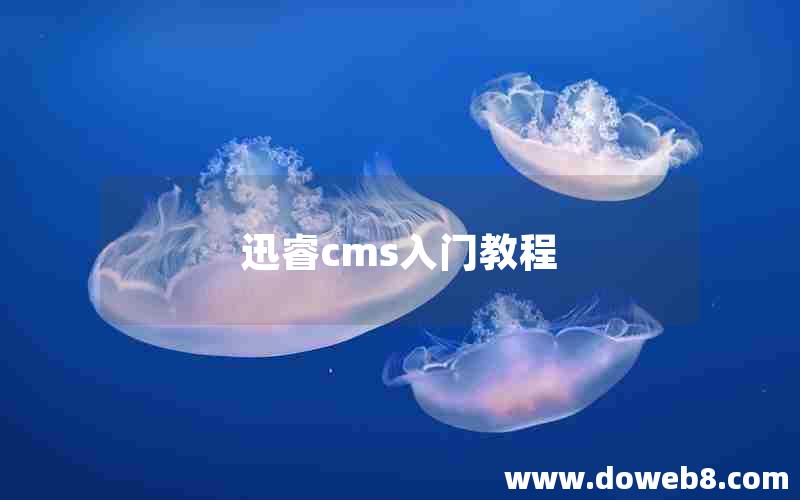 迅睿cms入门教程