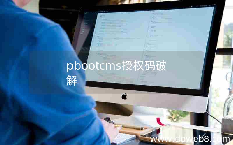 pbootcms授权码破解