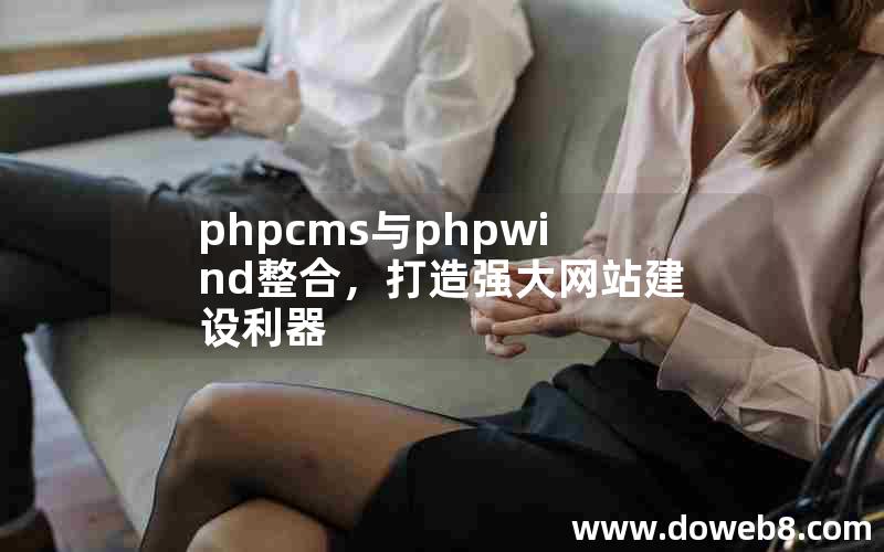 phpcms与phpwind整合，打造强大网站建设利器