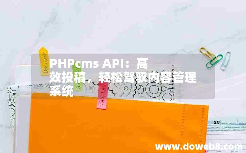 PHPcms API：高效投稿，轻松驾驭内容管理系统