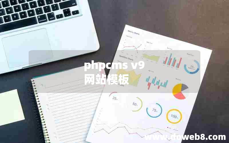 phpcms v9 网站模板