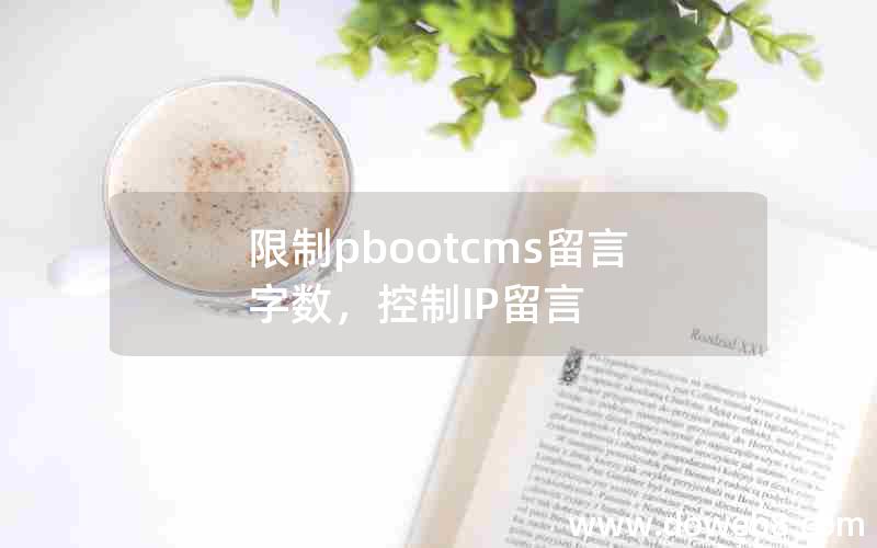 限制pbootcms留言字数，控制IP留言