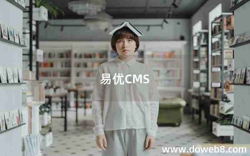 易优CMS