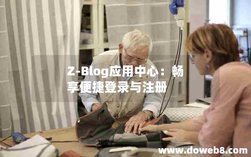 Z-Blog应用中心：畅享便捷登录与注册