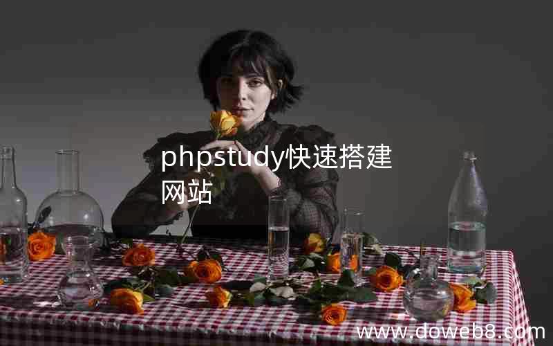 phpstudy快速搭建网站