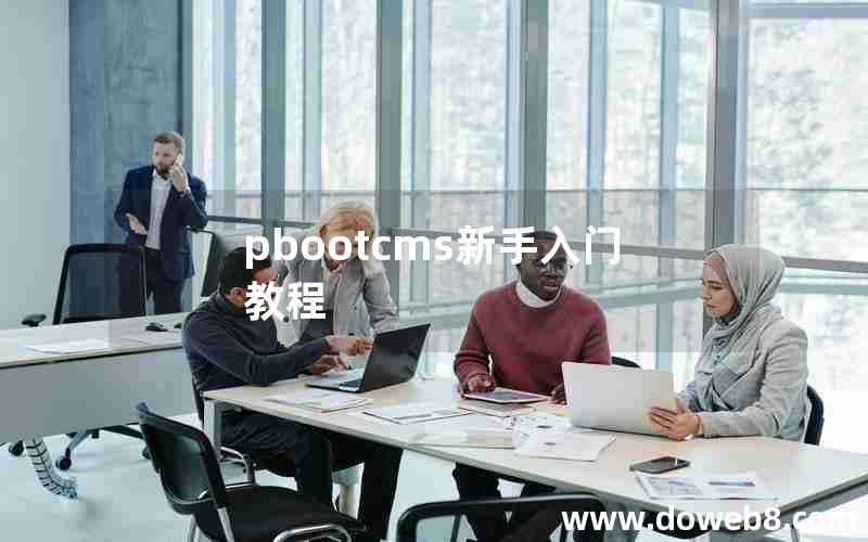 pbootcms新手入门教程