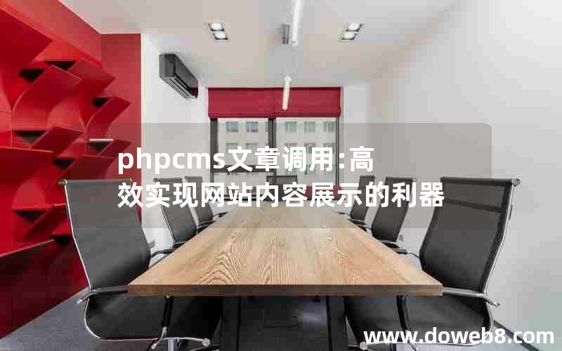 phpcms文章调用:高效实现网站内容展示的利器