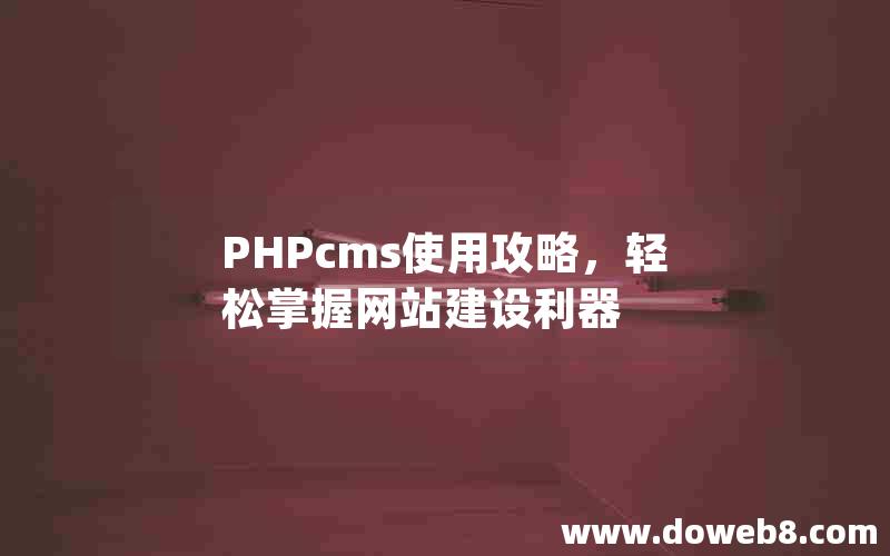 PHPcms使用攻略，轻松掌握网站建设利器