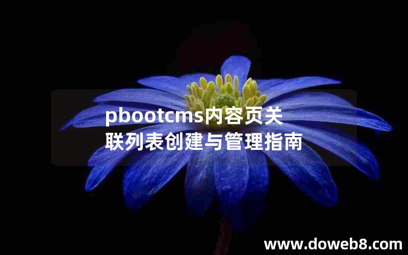 pbootcms内容页关联列表创建与管理指南