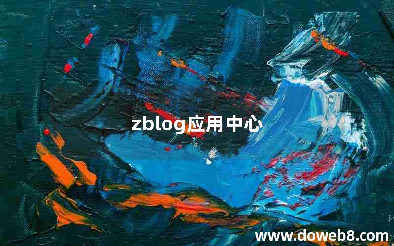 zblog应用中心