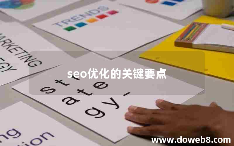 seo优化的关键要点