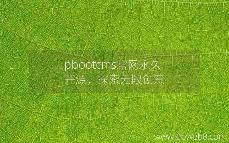 pbootcms官网永久开源，探索无限创意