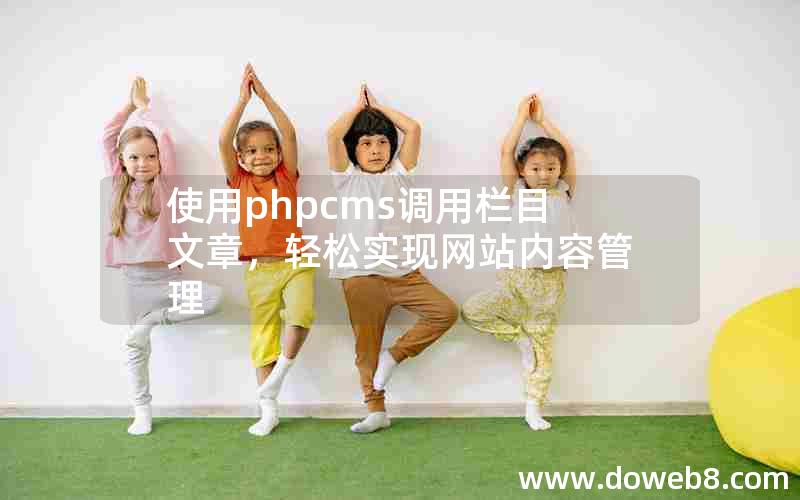 使用phpcms调用栏目文章，轻松实现网站内容管理