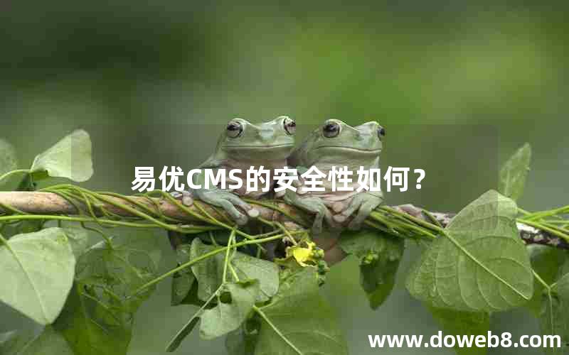 易优CMS的安全性如何？