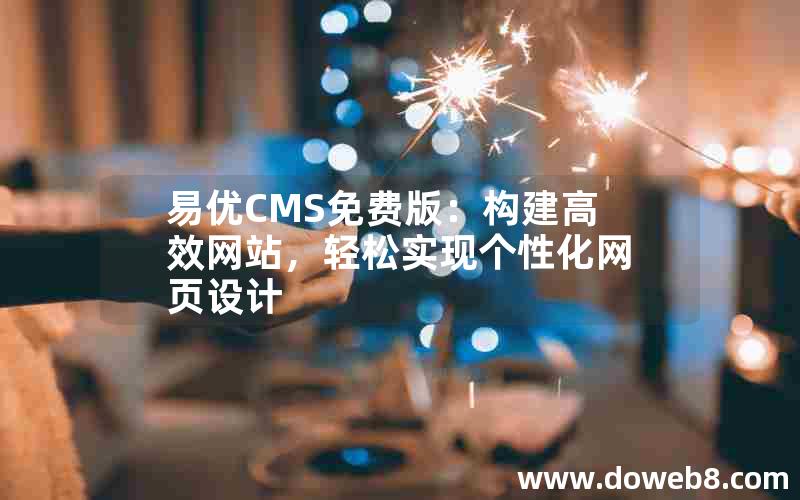 易优CMS免费版：构建高效网站，轻松实现个性化网页设计