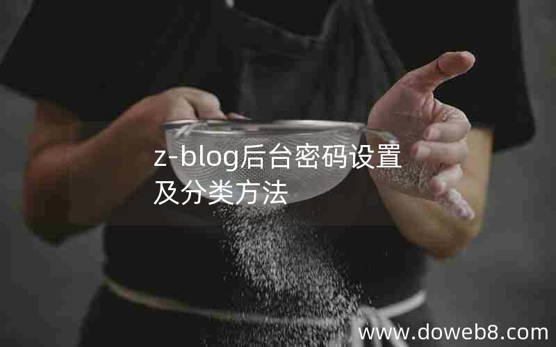 z-blog后台密码设置及分类方法