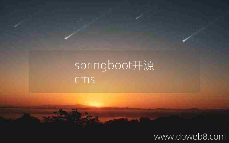 springboot开源cms